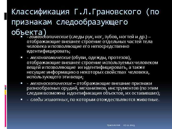 Классификация Г. Л. Грановского (по признакам следообразующего объекта) - гомеоскопические (следы рук, ног, зубов,