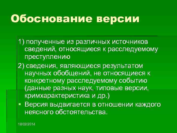 Обоснование версии 1) полученные из различных источников сведений, относящиеся к расследуемому преступлению 2) сведения,