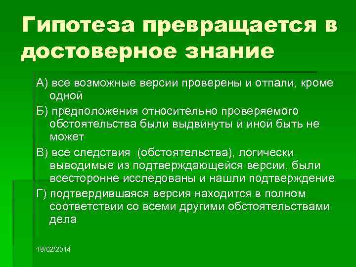 Гипотеза превращается в достоверное знание А) все возможные версии проверены и отпали, кроме одной