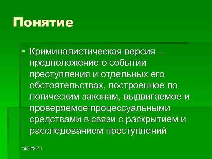 Криминалистическое понятие. Понятие криминалистической версии. Криминалистическая версия понятие и виды. Понятие и классификация криминалистических версий. Следственная версия это в криминалистике.