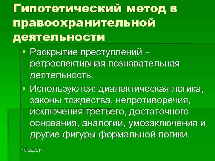 Гипотетический метод в правоохранительной деятельности § Раскрытие преступлений – ретроспективная познавательная деятельность. § Используются: