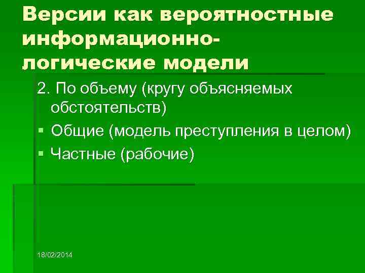 Версии как вероятностные информационнологические модели 2. По объему (кругу объясняемых обстоятельств) § Общие (модель