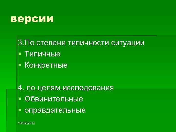 версии 3. По степени типичности ситуации § Типичные § Конкретные 4. по целям исследования