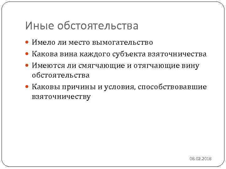 Иные обстоятельства Имело ли место вымогательство Какова вина каждого субъекта взяточничества Имеются ли смягчающие