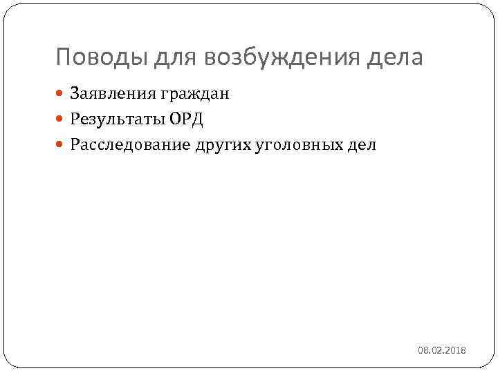 Поводы для возбуждения дела Заявления граждан Результаты ОРД Расследование других уголовных дел 08. 02.