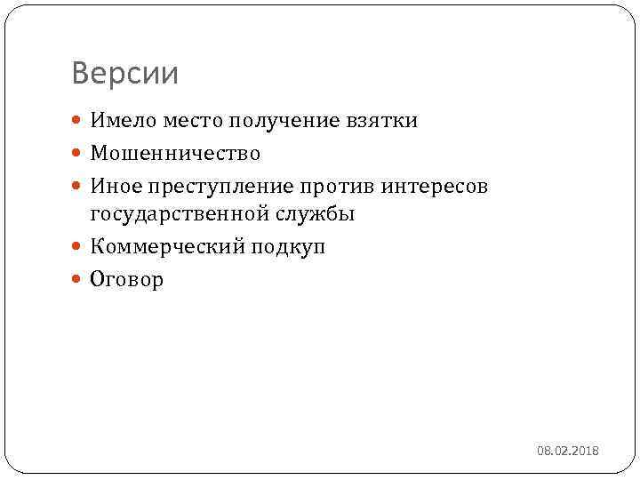 Версии Имело место получение взятки Мошенничество Иное преступление против интересов государственной службы Коммерческий подкуп