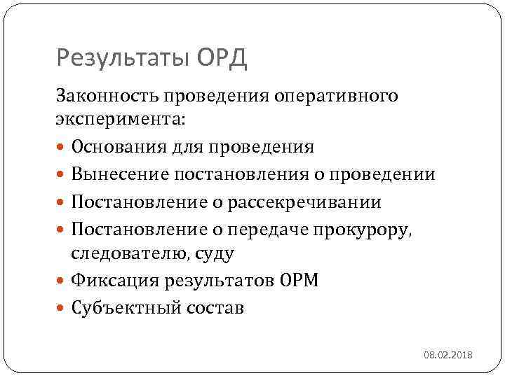 Результаты ОРД Законность проведения оперативного эксперимента: Основания для проведения Вынесение постановления о проведении Постановление