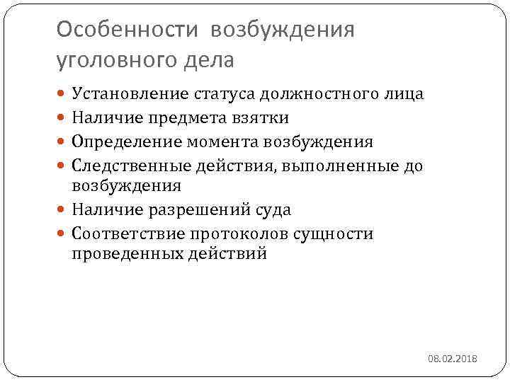 Особенности возбуждения уголовного дела Установление статуса должностного лица Наличие предмета взятки Определение момента возбуждения