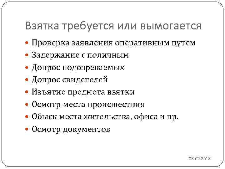 Взятка требуется или вымогается Проверка заявления оперативным путем Задержание с поличным Допрос подозреваемых Допрос