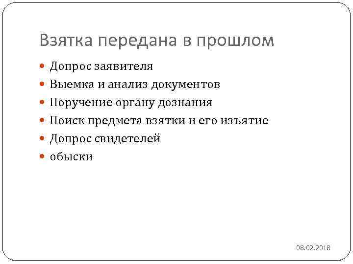 Взятка передана в прошлом Допрос заявителя Выемка и анализ документов Поручение органу дознания Поиск