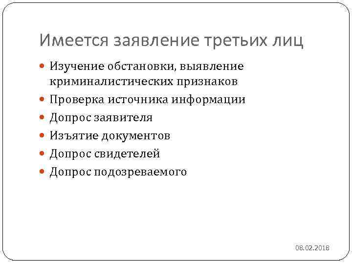 Имеется заявление третьих лиц Изучение обстановки, выявление криминалистических признаков Проверка источника информации Допрос заявителя