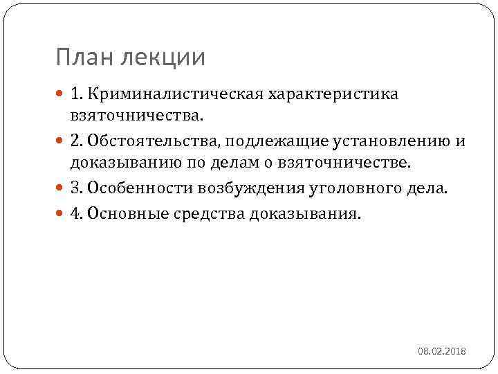 План лекции 1. Криминалистическая характеристика взяточничества. 2. Обстоятельства, подлежащие установлению и доказыванию по делам