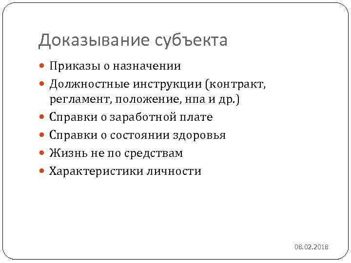 Доказывание субъекта Приказы о назначении Должностные инструкции (контракт, регламент, положение, нпа и др. )