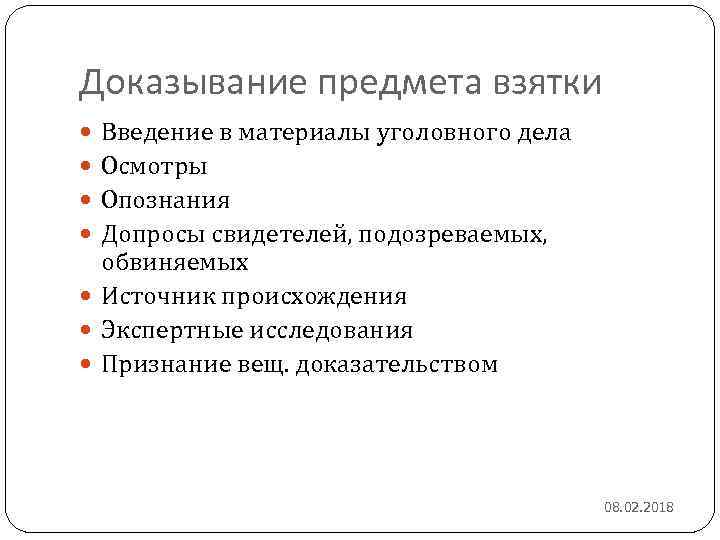 Доказывание предмета взятки Введение в материалы уголовного дела Осмотры Опознания Допросы свидетелей, подозреваемых, обвиняемых