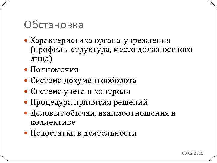 Обстановка Характеристика органа, учреждения (профиль, структура, место должностного лица) Полномочия Система документооборота Система учета