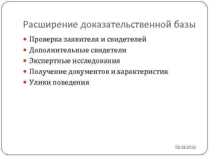 Расширение доказательственной базы Проверка заявителя и свидетелей Дополнительные свидетели Экспертные исследования Получение документов и