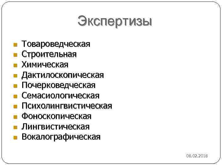 Экспертизы n n n n n Товароведческая Строительная Химическая Дактилоскопическая Почерковедческая Семасиологическая Психолингвистическая Фоноскопическая