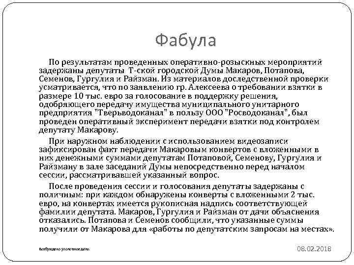 Фабула По результатам проведенных оперативно-розыскных мероприятий задержаны депутаты Т-ской городской Думы Макаров, Потапова, Семенов,