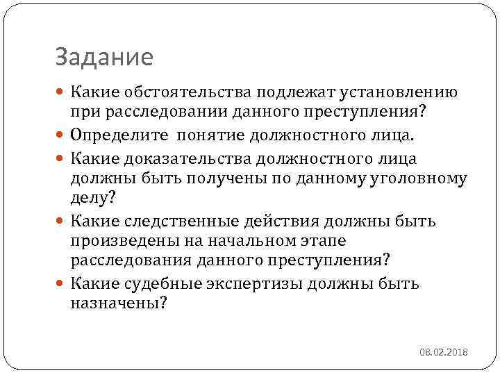 Задание Какие обстоятельства подлежат установлению при расследовании данного преступления? Определите понятие должностного лица. Какие