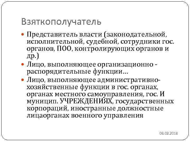 Взяткополучатель Представитель власти (законодательной, исполнительной, судебной, сотрудники гос. органов, ПОО, контролирующих органов и др.