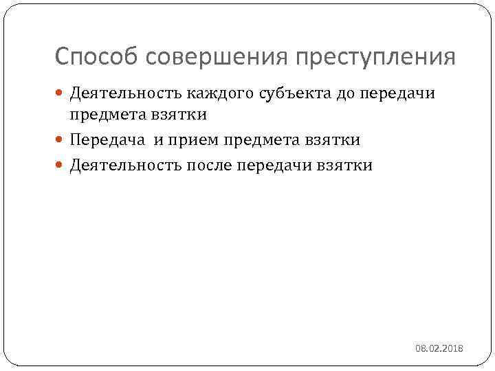 Каким способом совершением работы. Способы совершения взяточничества. Презентация способы совершения преступлений.