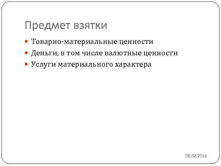 Предмет взятки Товарно-материальные ценности Деньги, в том числе валютные ценности Услуги материального характера 08.