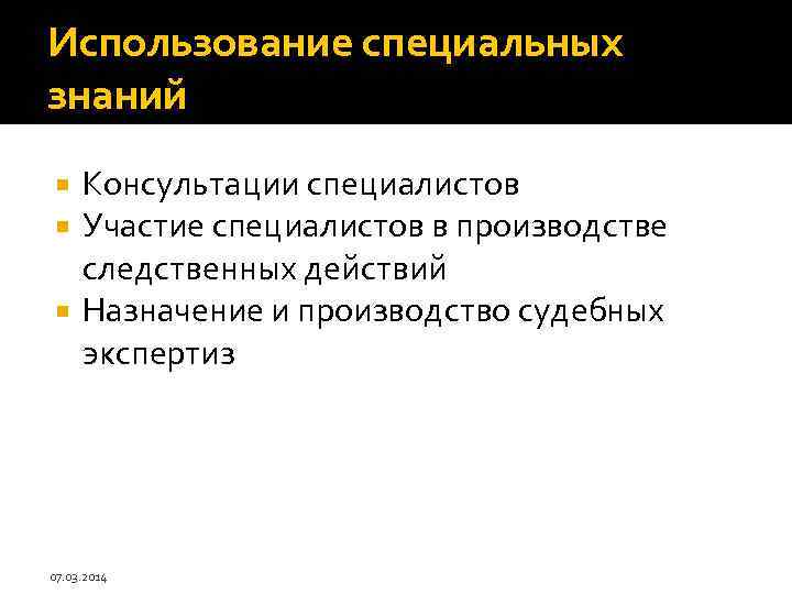 Использование специальных знаний Консультации специалистов Участие специалистов в производстве следственных действий Назначение и производство