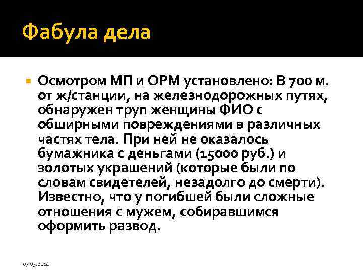 Фабула дела Осмотром МП и ОРМ установлено: В 700 м. от ж/станции, на железнодорожных