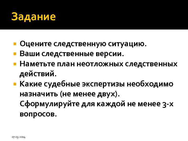 Задание Оцените следственную ситуацию. Ваши следственные версии. Наметьте план неотложных следственных действий. Какие судебные