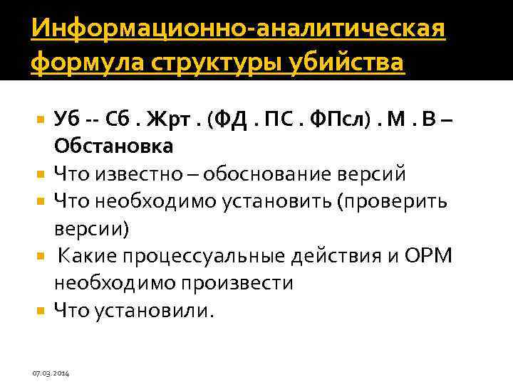 Информационно-аналитическая формула структуры убийства Уб -- Сб. Жрт. (ФД. ПС. ФПсл). М. В –