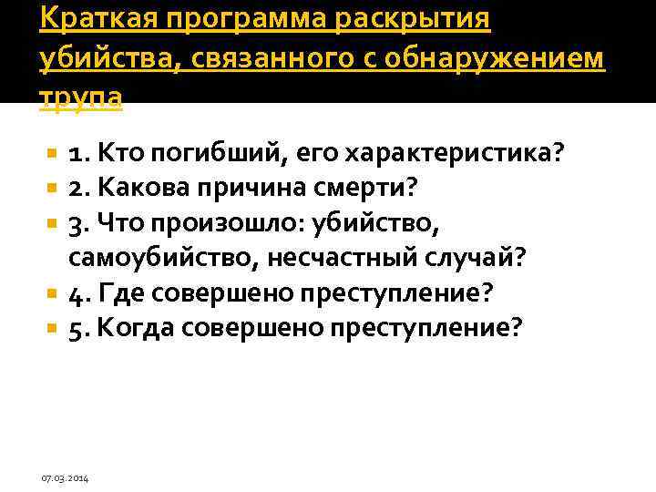 Краткая программа раскрытия убийства, связанного с обнаружением трупа 1. Кто погибший, его характеристика? 2.