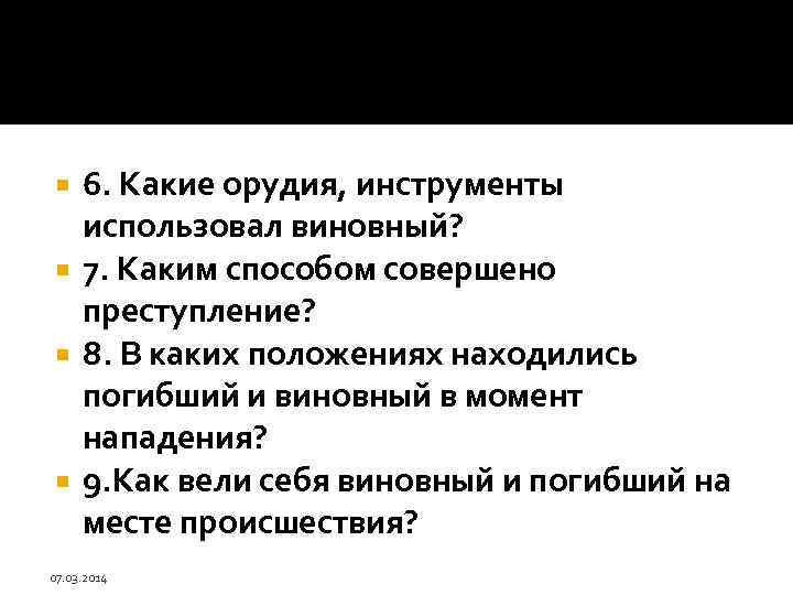 6. Какие орудия, инструменты использовал виновный? 7. Каким способом совершено преступление? 8. В каких