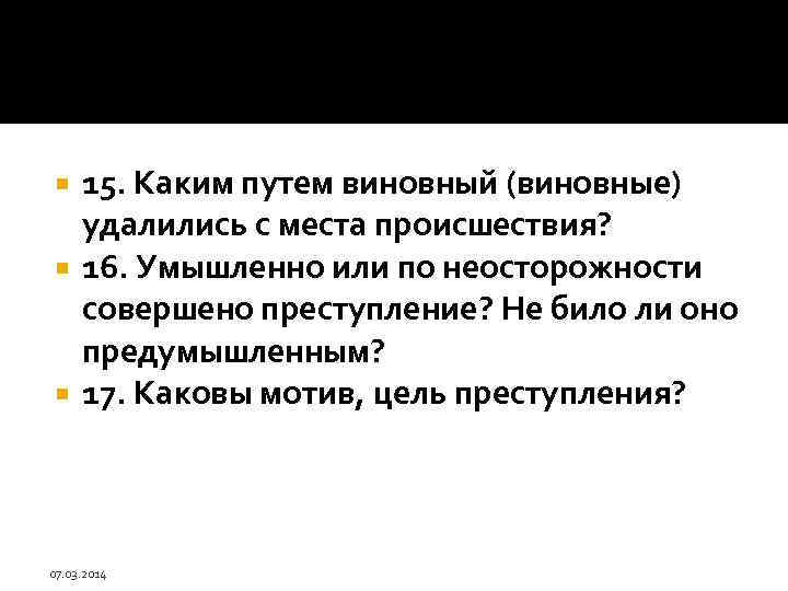 15. Каким путем виновный (виновные) удалились с места происшествия? 16. Умышленно или по неосторожности