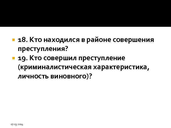 18. Кто находился в районе совершения преступления? 19. Кто совершил преступление (криминалистическая характеристика, личность