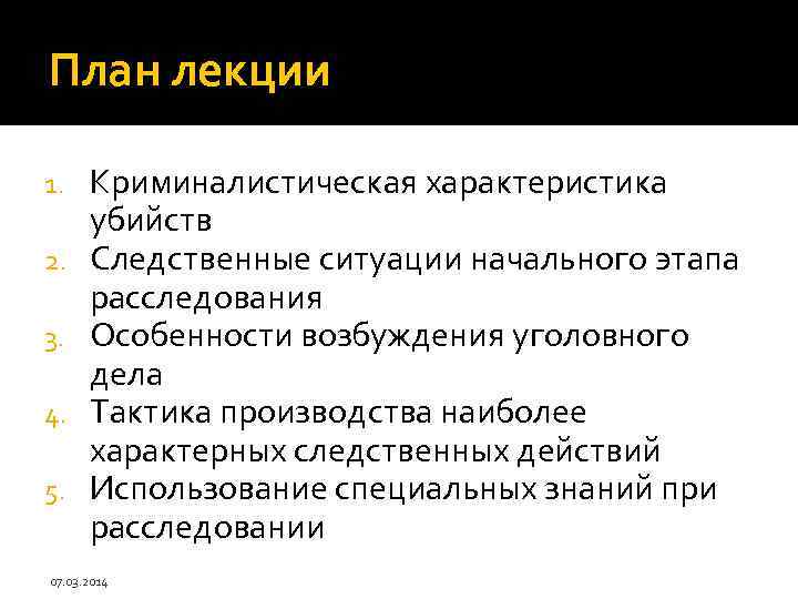 План лекции 1. 2. 3. 4. 5. Криминалистическая характеристика убийств Следственные ситуации начального этапа