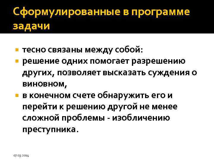 Сформулированные в программе задачи тесно связаны между собой: решение одних помогает разрешению других, позволяет