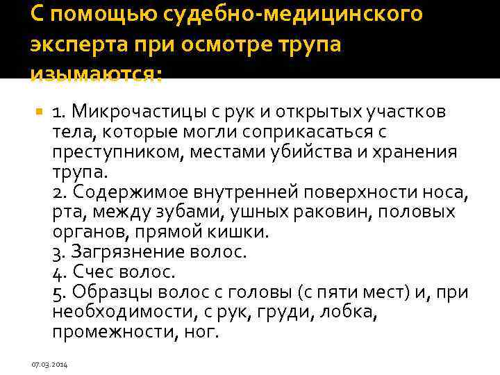 С помощью судебно-медицинского эксперта при осмотре трупа изымаются: 1. Микрочастицы с рук и открытых