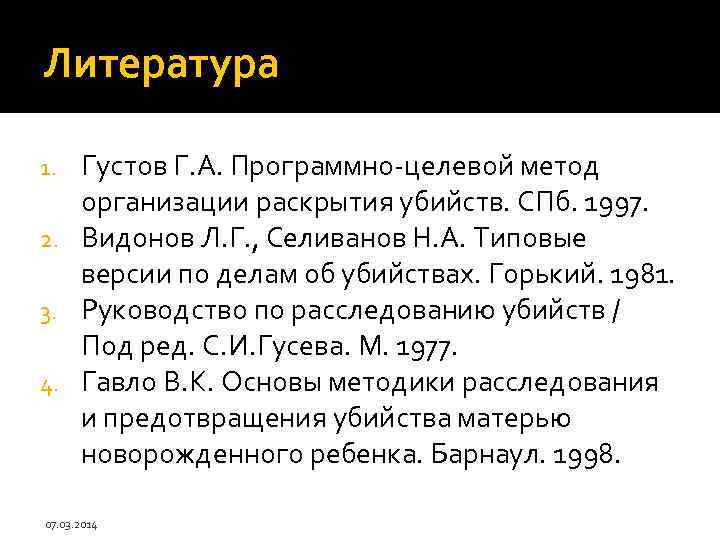 Литература Густов Г. А. Программно-целевой метод организации раскрытия убийств. СПб. 1997. 2. Видонов Л.