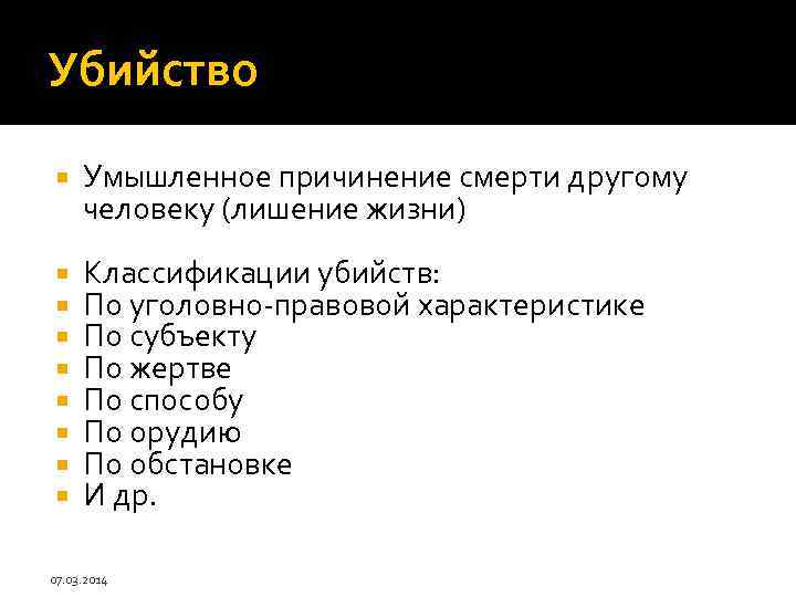 Убийство Умышленное причинение смерти другому человеку (лишение жизни) Классификации убийств: По уголовно-правовой характеристике По