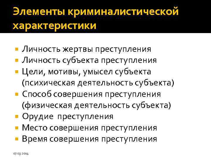 Элементы криминалистической характеристики Личность жертвы преступления Личность субъекта преступления Цели, мотивы, умысел субъекта (психическая