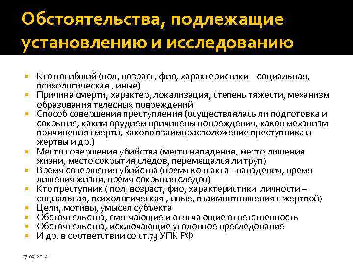 Обстоятельства, подлежащие установлению и исследованию Кто погибший (пол, возраст, фио, характеристики – социальная, психологическая