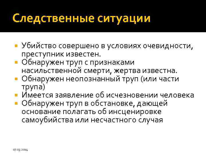 Следственные ситуации Убийство совершено в условиях очевидности, преступник известен. Обнаружен труп с признаками насильственной