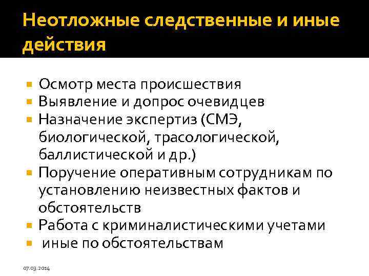 Неотложные следственные и иные действия Осмотр места происшествия Выявление и допрос очевидцев Назначение экспертиз