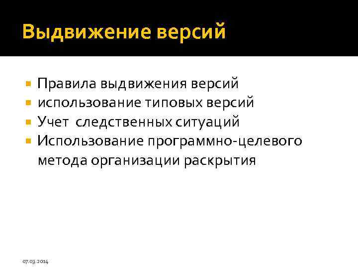 Выдвижение версий Правила выдвижения версий использование типовых версий Учет следственных ситуаций Использование программно-целевого метода