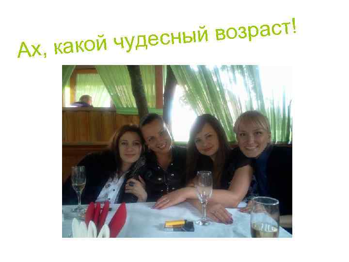 возраст! удесный х, какой ч А 