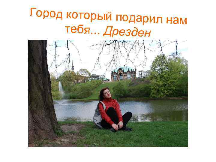 Город который подар ил нам тебя. . . Дрезден 