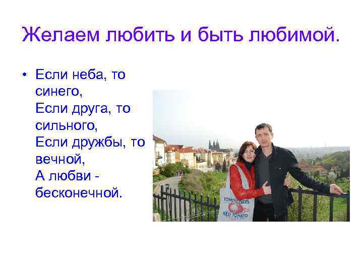 Желаем любить и быть любимой. • Если неба, то синего, Если друга, то сильного,