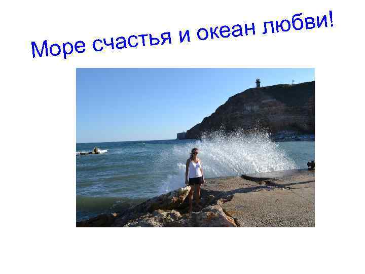 счасть Море любви! и океан я 