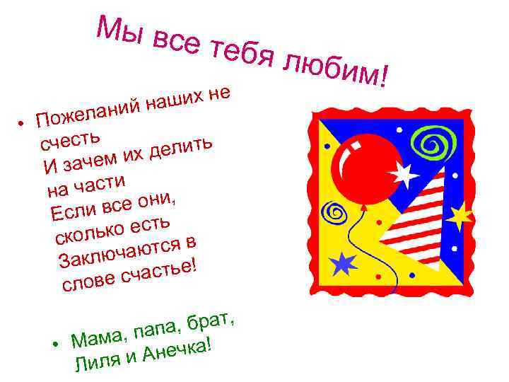 Мы все тебя л ших не ний на ожела • П счесть делить чем