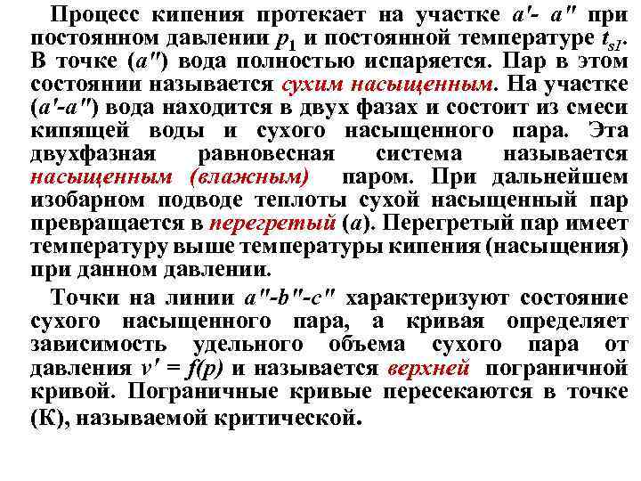 Процесс кипения протекает на участке а'- а" при постоянном давлении р1 и постоянной температуре